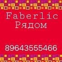 Faberlic рядом!