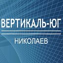 Вертикаль-Юг