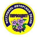 Фестиваль авторской песни "Первоцвет"