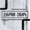 Розничный магазин дверей фабрики Дубрава Сибирь