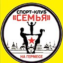 спорт-клуб "Семья" на Гермесе