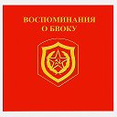 Воспоминания о БВОКУ