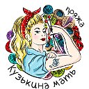 "Кузькина Мать"