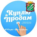 Наро-Фоминск Объявления