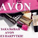 AVON  для друзей