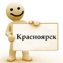 Красноярск - частные объявления