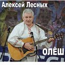 Алексей Лесных - ОЛЁШ