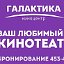 Кино-Досуговый Центр "ГАЛАКТИКА"