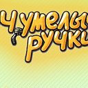 Очумелые ручки