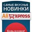 Самые вкусные новинки на AliExpress™