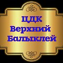 Верхнебалыклейский Дом Культуры