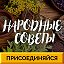 ☘Народные советы☘ для себя, для дома и для дачи!