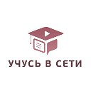 "Учусь в сети" (проект Российское Долголетие 55+)