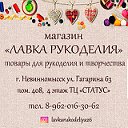 Лавка рукоделия