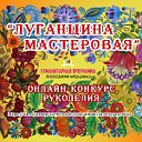 «Луганщина мастеровая» онлайн-конкурс