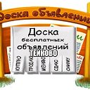 Доска объявлений Тейково