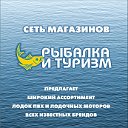 Сеть магазинов Рыбалка и Туризм