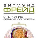 Зигмунд Фрейд и другие великие психологи