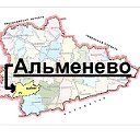 АЛЬМЕНЕВО!!!