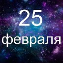 Факты о родившихся 25 февраля