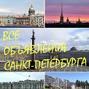 БЕСПЛАТНЫЕ ОБЪЯВЛЕНИЯ Санкт-Петербург