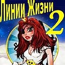 "Линии жизни 2" продолжение