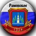 Раменское - мой город любимый, мой город родной.