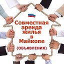 Совместная аренда в Майкопе (Объявления)