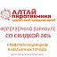 Алтай-Пиротехника. Фейерверки в Барнауле.