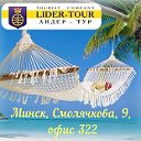 Горячие туры. Минск ( Лидер-Тур www.lidertour.by)