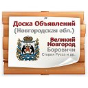 Доска объявлений Новгородской области