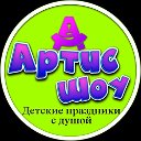 Артис-Шоу ★ Аниматоры ★ Ведущий