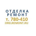 Отделка и ремонт квартир в Орле