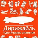 «Дирижабль» агентство туризма