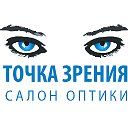 Салон оптики "ТОЧКА ЗРЕНИЯ"