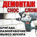 Демонтажные работы любой сложности. Геленджик