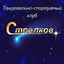 Танцевально-спортивный клуб  "Стрелков"