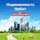 Недвижимость Ирбит (Объявления)