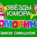 ЮМОРИНА