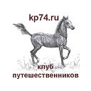 Клуб путешественников KP74.ru