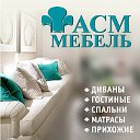 "АСМ-Мебель" Екатеринбург