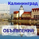 Бесплатные объявления Калининград