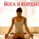 ЙОГА В КОРДАЕ