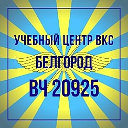 Воинская часть 20925(г.Белгород)