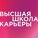 Высшая школа карьеры