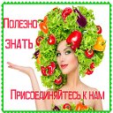 ПОЛЕЗНО ЗНАТЬ!♡☞Присоединяйтесь к нам☜♡