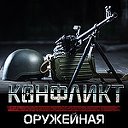 Конфликт: Оружейная