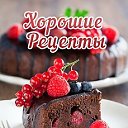 Хорошие рецепты