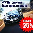 Автошкола "Белтрансспецавто"