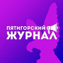 Пятигорск Журнал 26